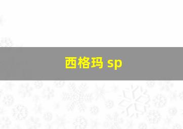 西格玛 sp